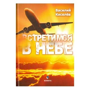 Встретимся в небе