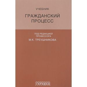 Гражданский процесс