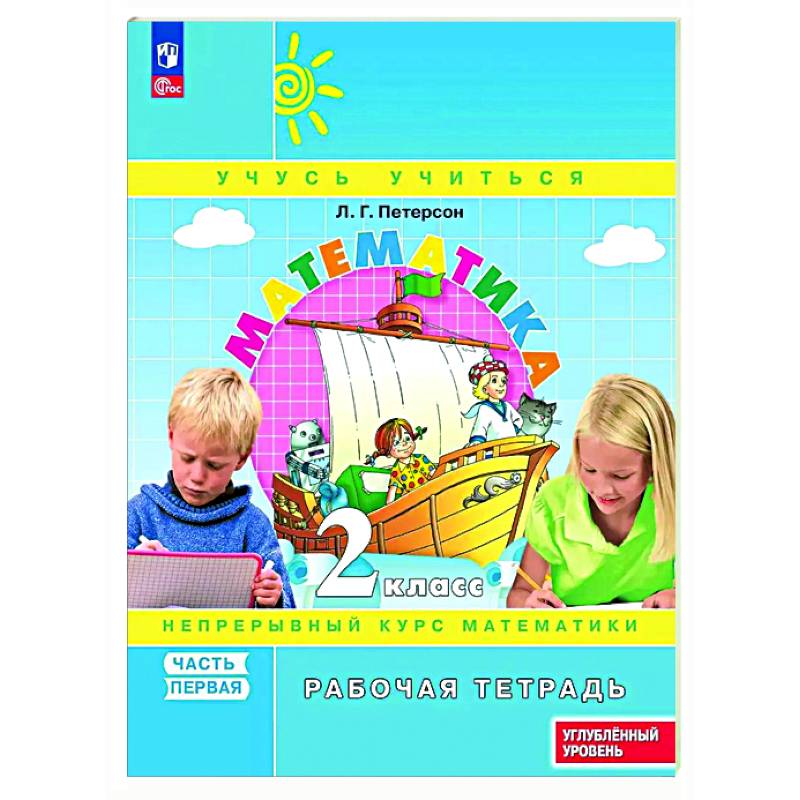 Математика 2 класс Рабочая тетрадь к учебнику углублённого уровня В 3 частях Часть 1