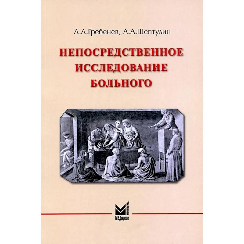 Непосредственное исследование больного