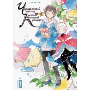 Чернильный принц и книжный рыцарь