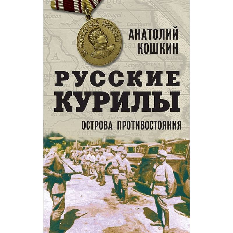 Русские Курилы. Острова противостояния.