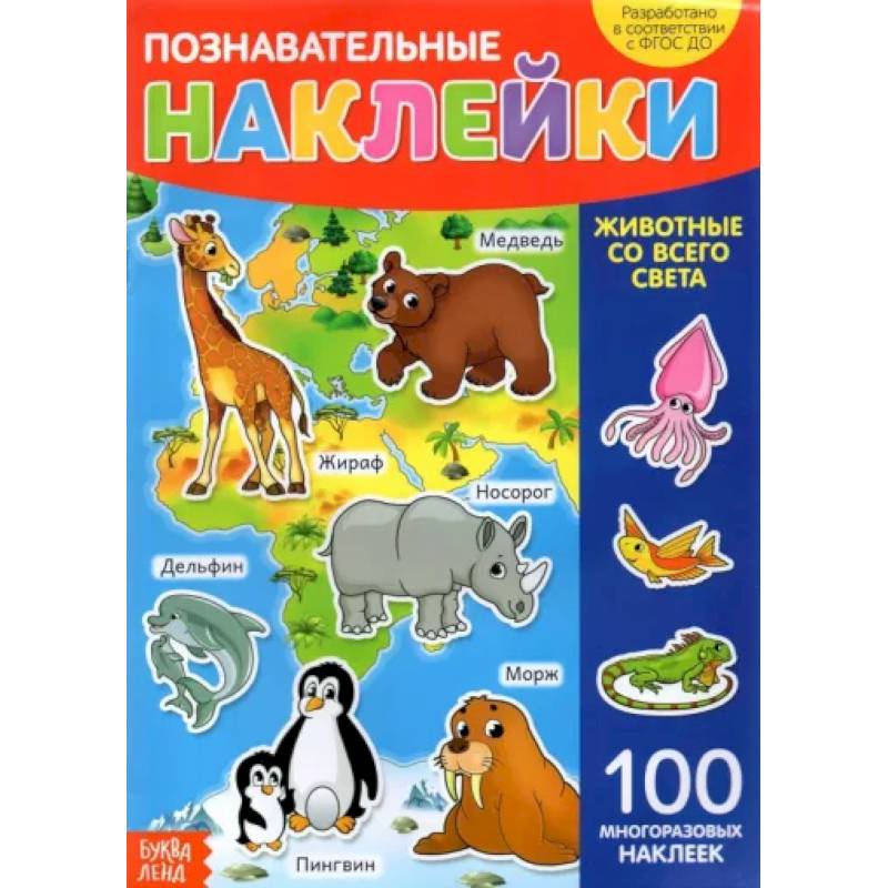 Наклейки многоразовые «Животные со всего света»