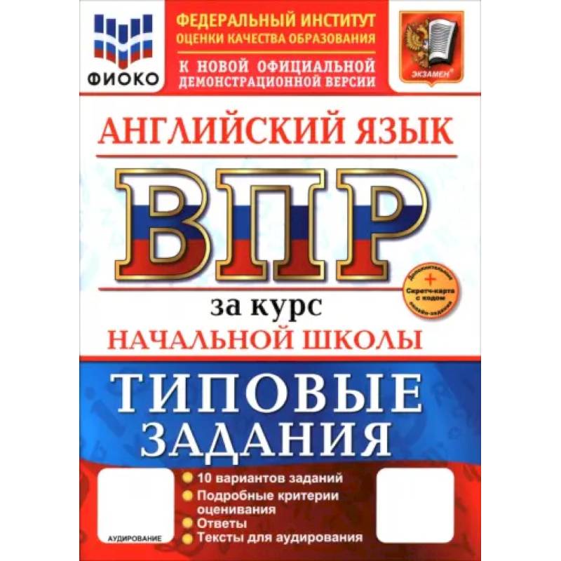 ВПР. Английский язык. 1-4 класса. 10 вариантов. Типовые задания