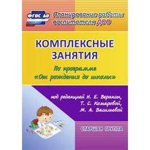 Комплексные занятия по программе 'От рождения до школы'. Старшая группа