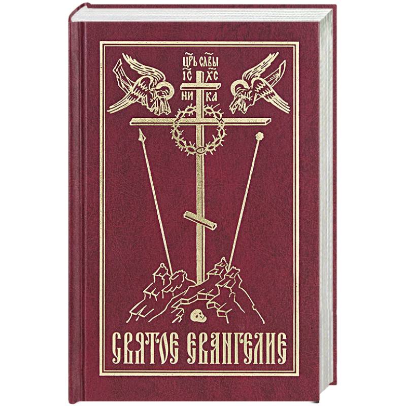 Святое Евангелие на русском языке