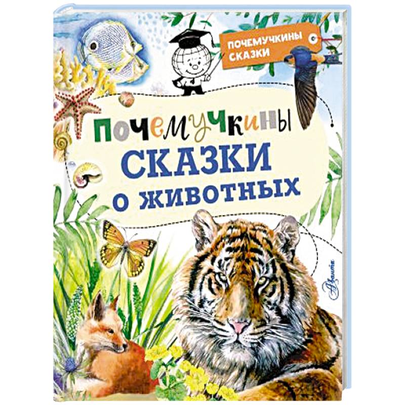 Почемучкины сказки о животных