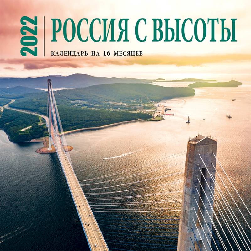 Россия с высоты. Календарь настенный на 16 месяцев на 2022 год