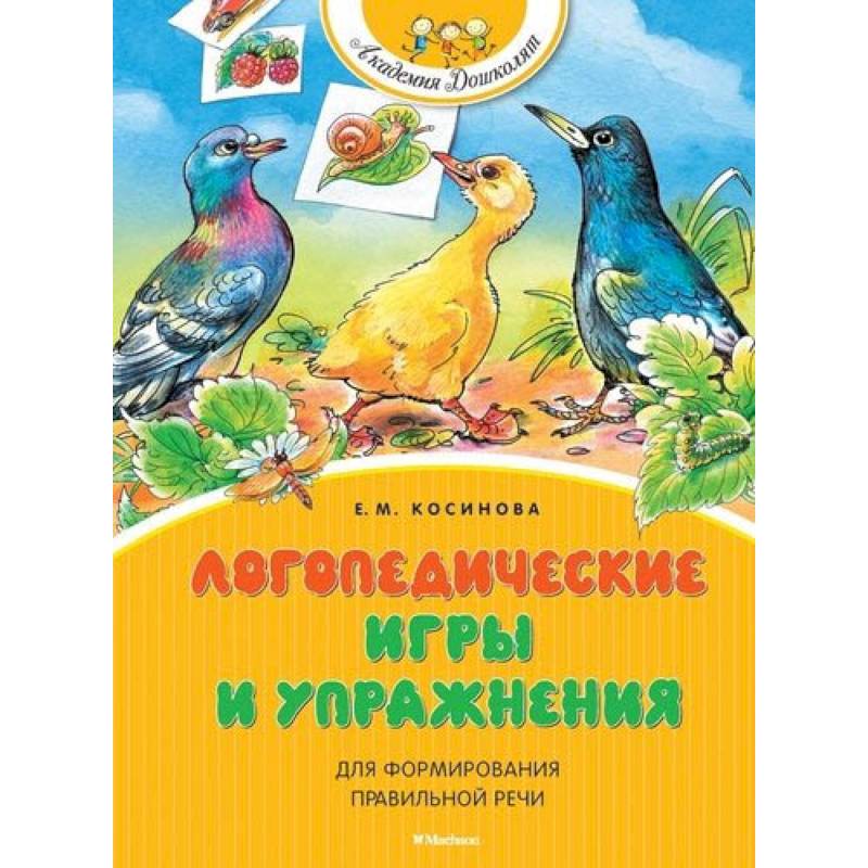 Логопедические игры и упражнения для формирования правильной речи