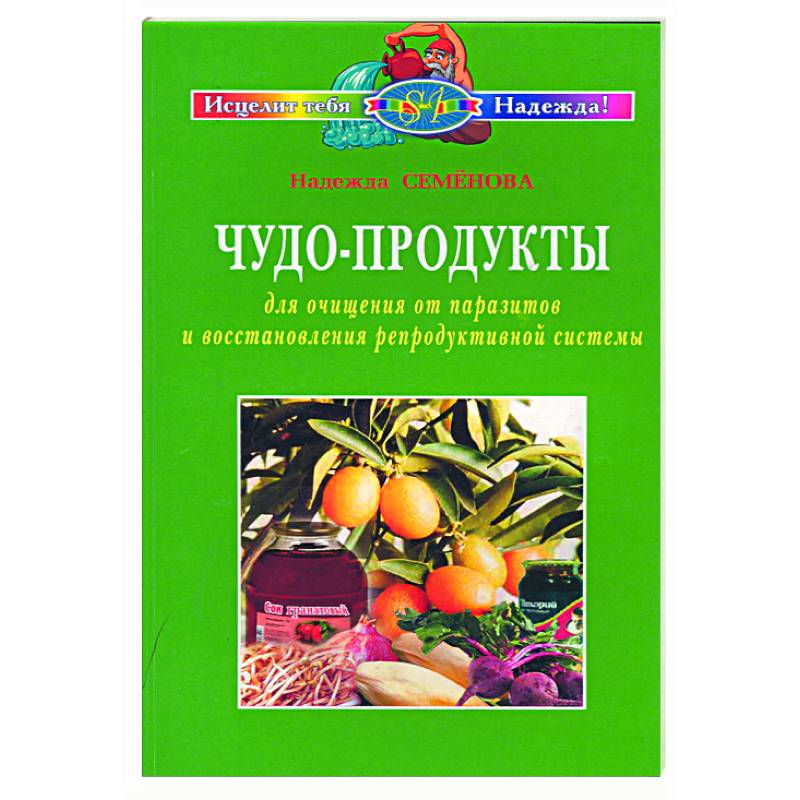 Чудо-продукты для очищения от паразитов и восстановления репродуктивной системы