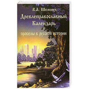 Древлеправославный календарь и пробелы в русской истории.