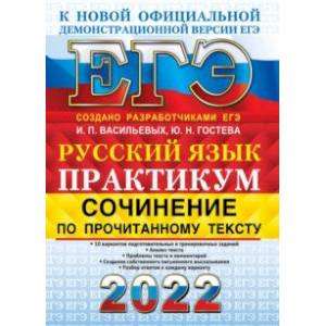 ЕГЭ 2022 Русский язык. Сочинение по прочитанному тексту. Практикум