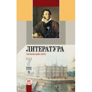 Литература. 7 класс. Учебник. В 2-х частях. ФГОС