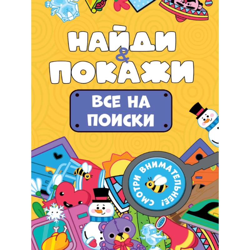 Все на поиски