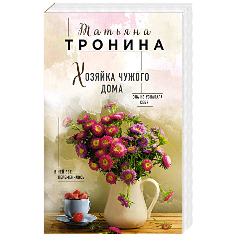 Хозяйка чужого дома