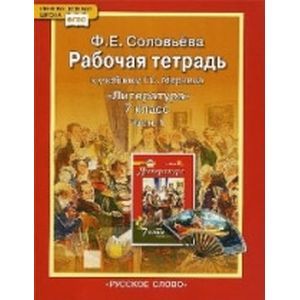 Литература. 7 класс. Рабочая тетрадь к учебнику Г. С. Меркина. В 2-х частях. Часть 2. ФГОС