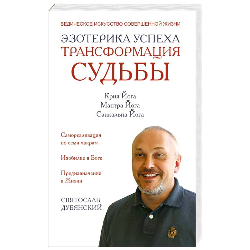 Эзотерика успеха. Трансформация судьбы