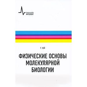 Физические основы молекулярной биологии Учебное пособие