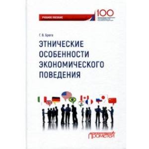 Этнические особенности экономического поведения