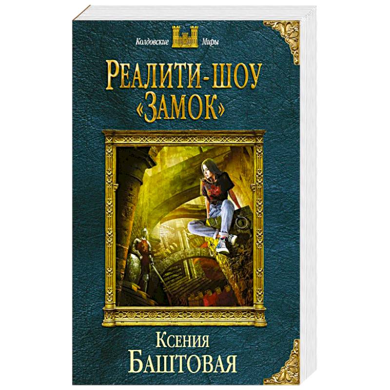 Реалити-шоу «Замок»