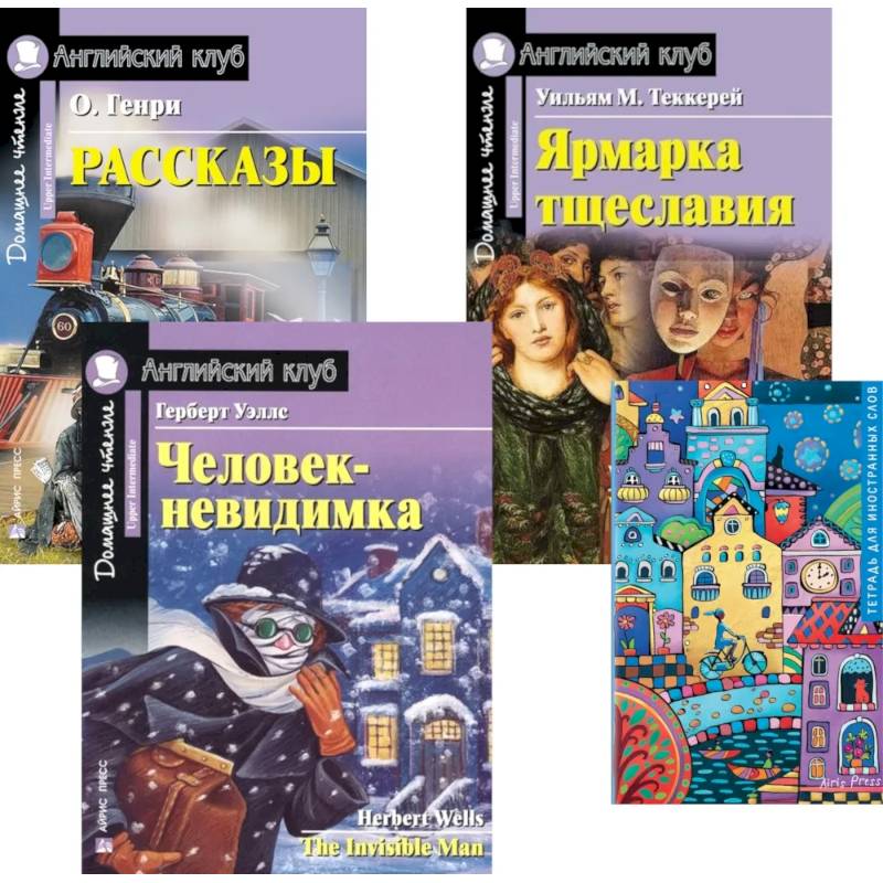 Рассказы. Ярмарка тщеславия. Человек-невидимка. Тетрадь для записи иностранных слов: Уровень Upper Intermediate (комплект в 4 книги)