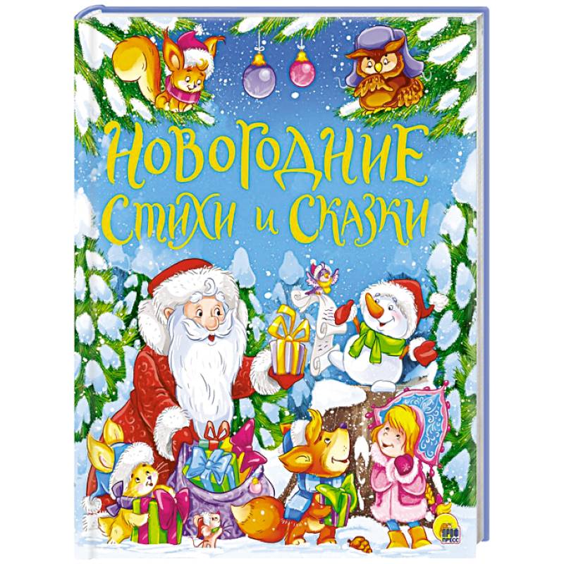 Новогодние стихи и сказки