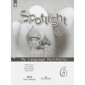 Английский язык. 6 класс. Языковой портфель