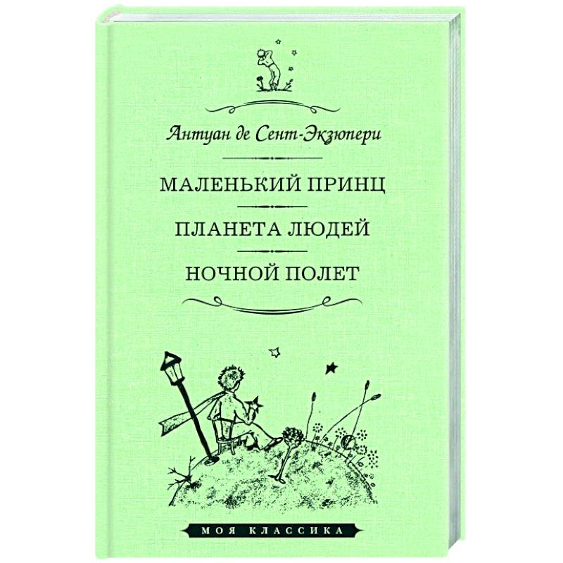 Маленький принц.Планета людей.Ночной полет