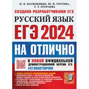 ЕГЭ 2024 Русский язык. На отлично
