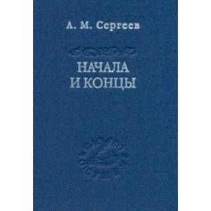 Начала и концы