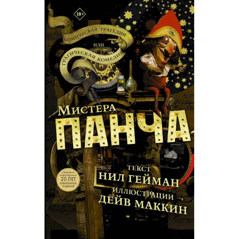 Трагическая комедия или комическая трагедия мистера Панча