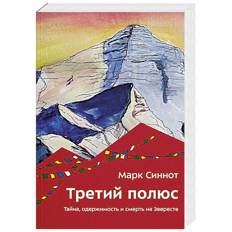 Третий полюс. Тайна, одержимость и смерть на Эвересте