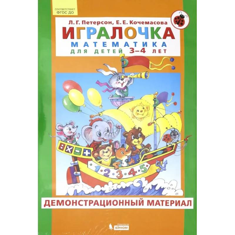 Игралочка. Математика для детей 3-4 лет. Демонстрационный материал. ФГОС ДО