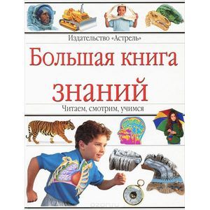 Большая книга знаний. Читаем, смотрим, учимся