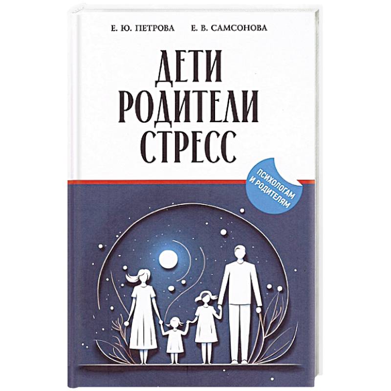 Дети, родители, стресс: сборник