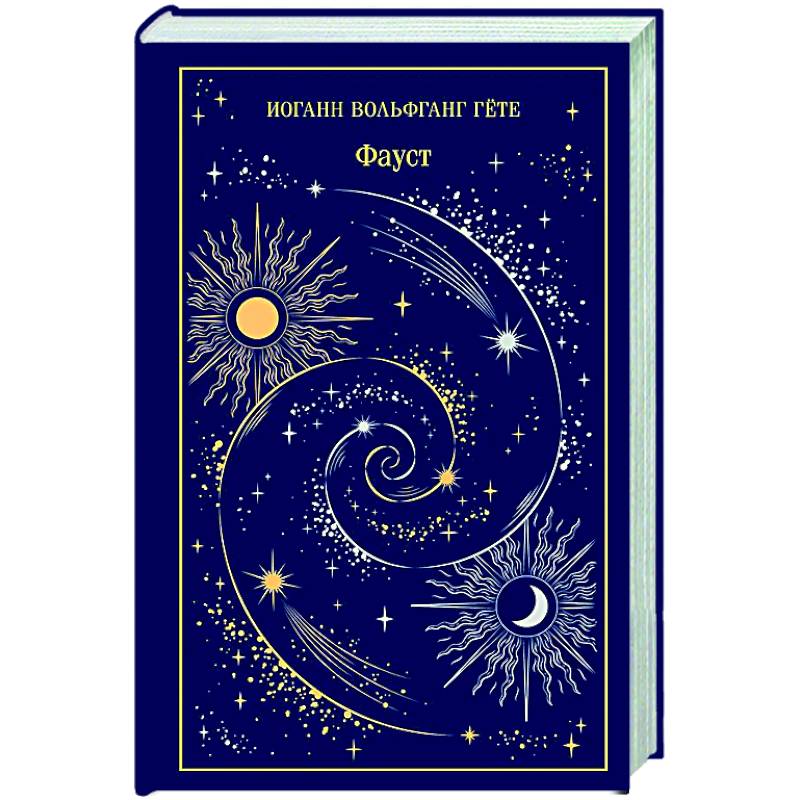 Фауст (подарочное издание)