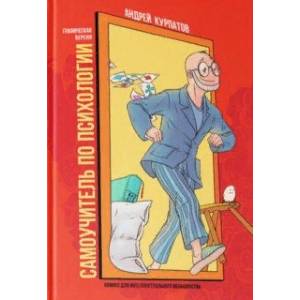 Комикс для интеллектуального меньшинства. Самоучитель по психологии