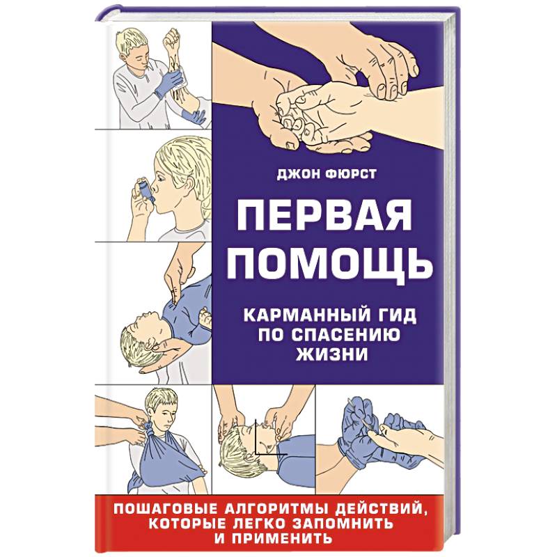Первая помощь. Карманный гид по спасению жизни
