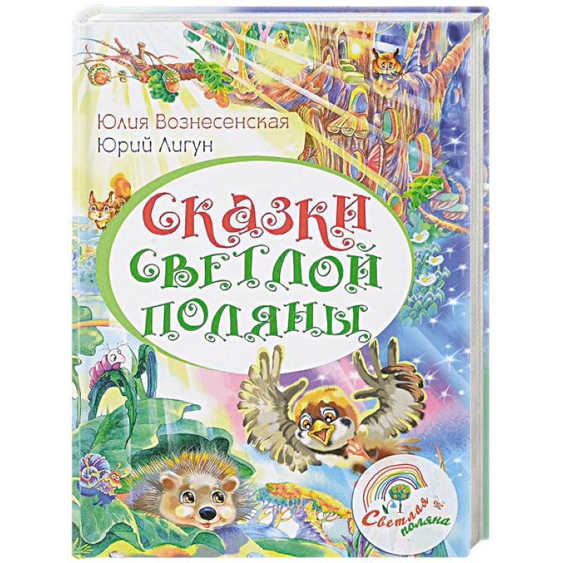 Сказки Светлой поляны