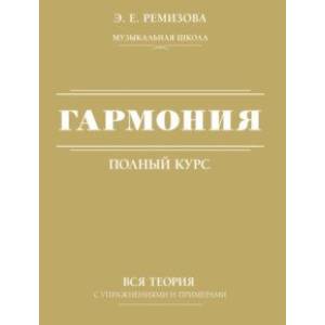 Гармония. Полный курс. Вся теория с упражнениями и примерами