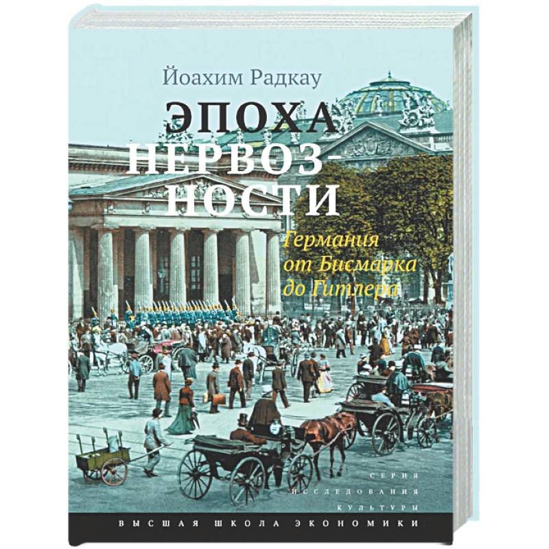 Эпоха нервозности. Германия от Бисмарка до Гитлера