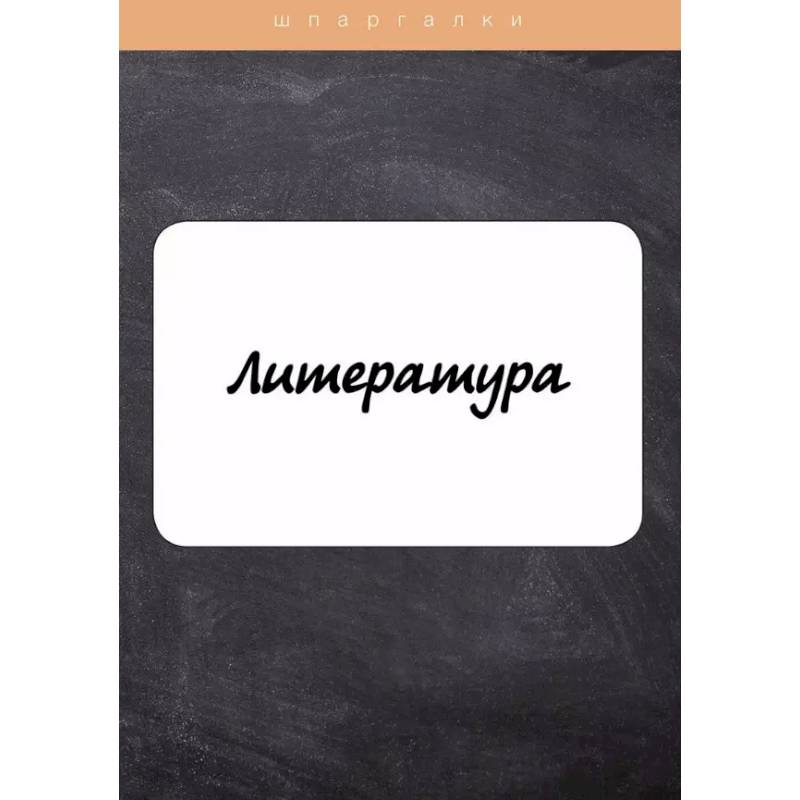 Литература