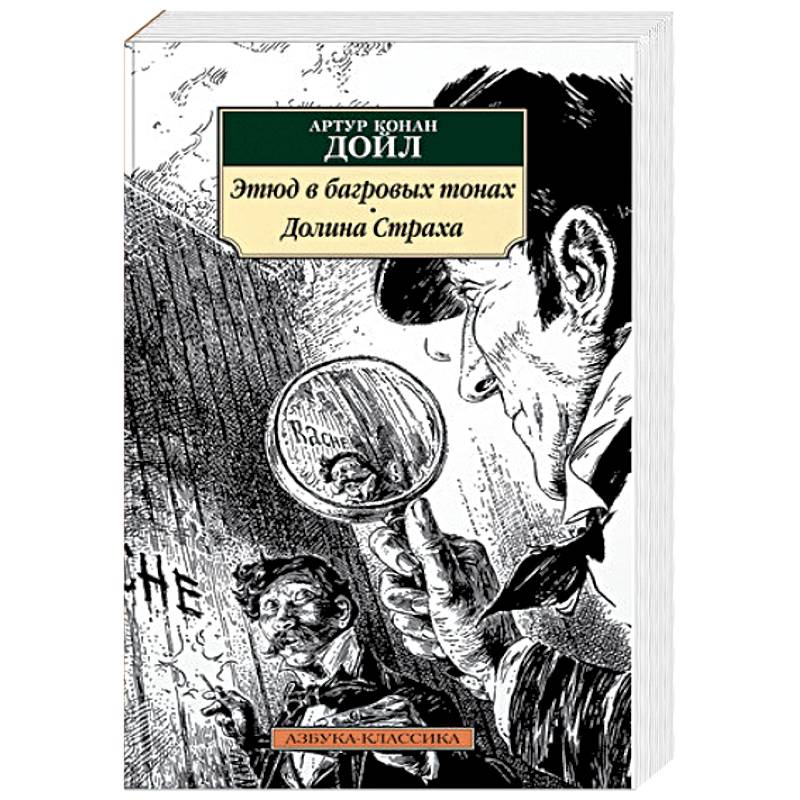 Этюд в багровых тонах. Долина Страха