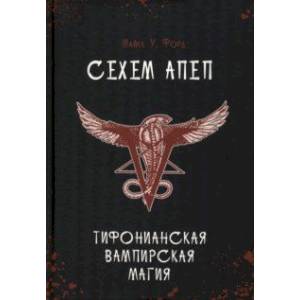Сехем Апеп. Тифонианская вампирская магия