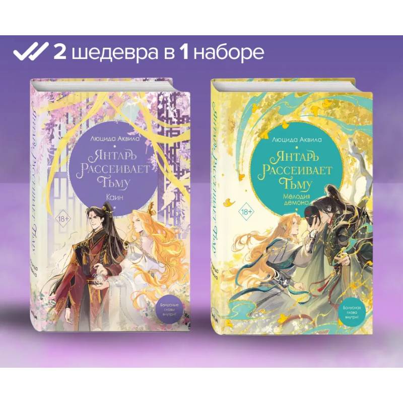 Янтарь рассеивает тьму. Мелодия демона. Каин: комплект из 2-х книг