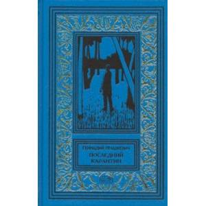 Последний карантин