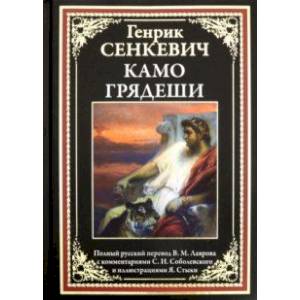 Камо грядеши