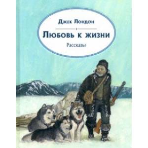 Любовь к жизни. Рассказы