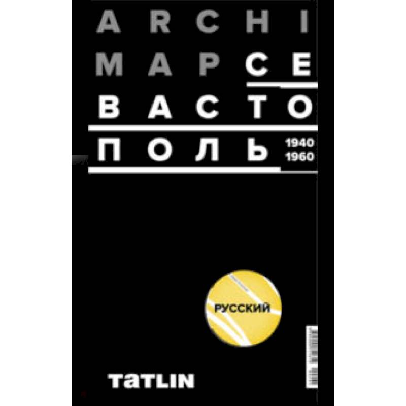 Карта Севастополя 1940-60 (русская версия)