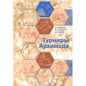 Турниры Архимеда